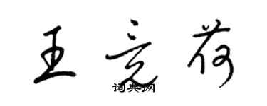 梁锦英王竟荷草书个性签名怎么写