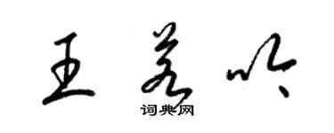 梁锦英王若吟草书个性签名怎么写