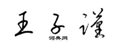 梁锦英王子谨草书个性签名怎么写