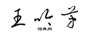 梁锦英王吟芳草书个性签名怎么写