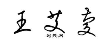 梁锦英王艾庆草书个性签名怎么写