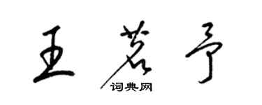 梁锦英王茗予草书个性签名怎么写