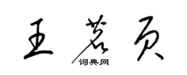 梁锦英王茗页草书个性签名怎么写