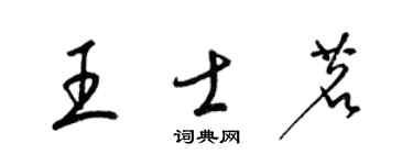 梁锦英王士茗草书个性签名怎么写