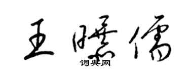 梁锦英王曝儒草书个性签名怎么写