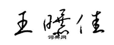 梁锦英王曝佳草书个性签名怎么写