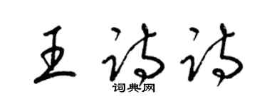 梁锦英王诗诗草书个性签名怎么写