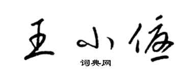 梁锦英王小优草书个性签名怎么写