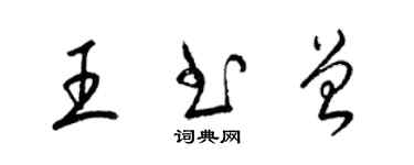 梁锦英王书曾草书个性签名怎么写