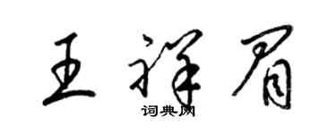 梁锦英王祥眉草书个性签名怎么写
