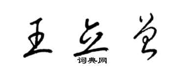 梁锦英王立曾草书个性签名怎么写
