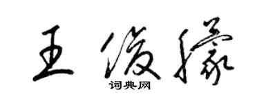 梁锦英王俊朦草书个性签名怎么写