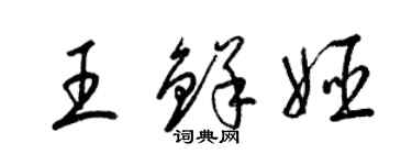 梁锦英王鲜姬草书个性签名怎么写