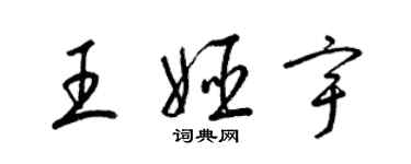 梁锦英王姬宇草书个性签名怎么写