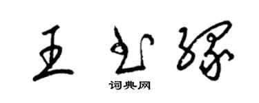 梁锦英王书缘草书个性签名怎么写