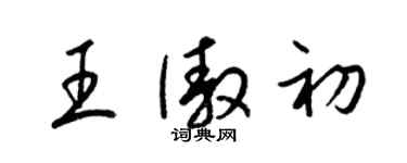 梁锦英王傲初草书个性签名怎么写