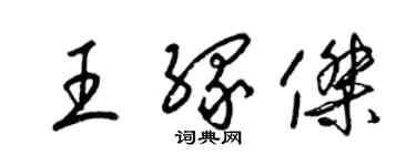 梁锦英王缘杰草书个性签名怎么写