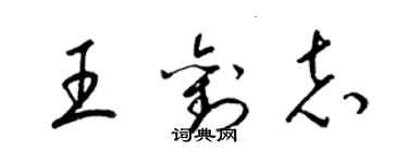 梁锦英王刘志草书个性签名怎么写