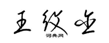 梁锦英王纹含草书个性签名怎么写