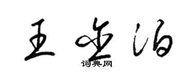 梁锦英王含泊草书个性签名怎么写