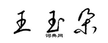 梁锦英王玉朵草书个性签名怎么写