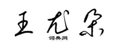梁锦英王尤朵草书个性签名怎么写