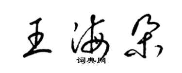 梁锦英王海朵草书个性签名怎么写