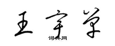 梁锦英王宇单草书个性签名怎么写
