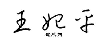 梁锦英王妃平草书个性签名怎么写