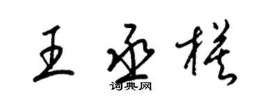 梁锦英王丞模草书个性签名怎么写