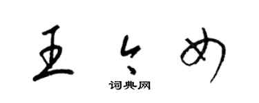 梁锦英王今女草书个性签名怎么写