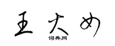 梁锦英王火女草书个性签名怎么写