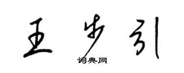 梁锦英王步引草书个性签名怎么写