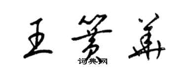 梁锦英王簧华草书个性签名怎么写