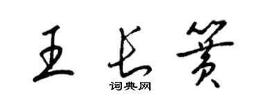 梁锦英王长簧草书个性签名怎么写