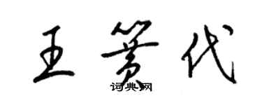 梁锦英王簧代草书个性签名怎么写