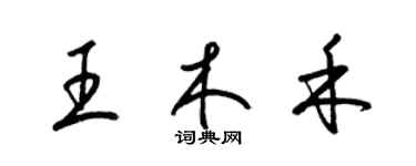 梁锦英王木禾草书个性签名怎么写