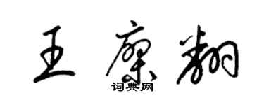 梁锦英王廖翻草书个性签名怎么写