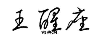 梁锦英王醒座草书个性签名怎么写