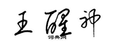 梁锦英王醒神草书个性签名怎么写