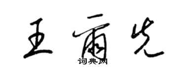 梁锦英王尔先草书个性签名怎么写