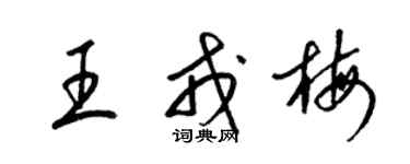 梁锦英王戎梅草书个性签名怎么写