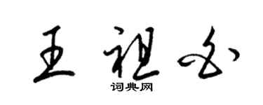 梁锦英王祖白草书个性签名怎么写