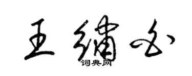 梁锦英王绣白草书个性签名怎么写