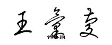 梁锦英王汇庆草书个性签名怎么写