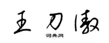 梁锦英王刀傲草书个性签名怎么写