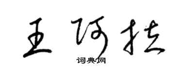 梁锦英王阿拉草书个性签名怎么写