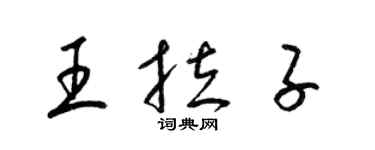 梁锦英王拉子草书个性签名怎么写