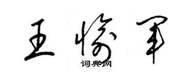 梁锦英王愉军草书个性签名怎么写