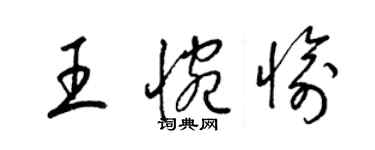 梁锦英王惋愉草书个性签名怎么写